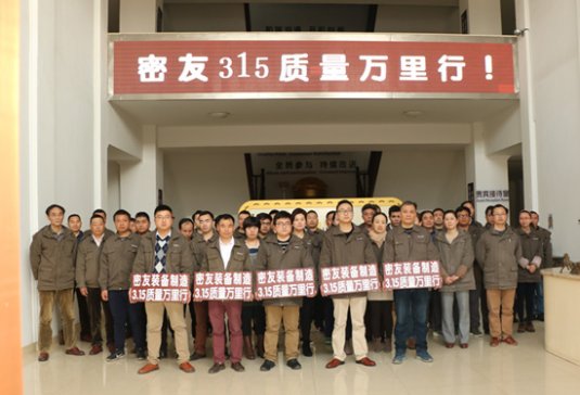 密友裝備制造315質量萬里行盛大開啟