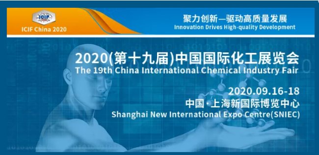 聚力創(chuàng)新 驅(qū)動(dòng)高質(zhì)量發(fā)展 2020（第十九屆）中國國際化工展覽會(huì)