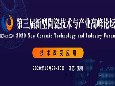 天津華昌源與您相約新型陶瓷技術論壇