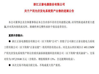 一瓦4元！正泰19.72億出售493MW戶用光伏資產