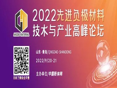 【會議報告】高容量硅碳負極材料的研究進展