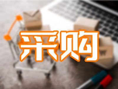 330萬！中山大學生物醫學工程學院公開招標：金屬3D打印機