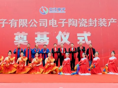 中江立江電子有限公司電子陶瓷封裝產業化項目開工