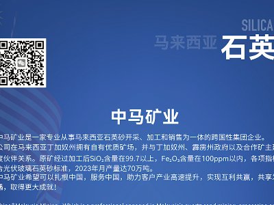 中馬礦業(yè)與您相約臨沂！第三屆全國(guó)板材用石英砂供需洽談會(huì)