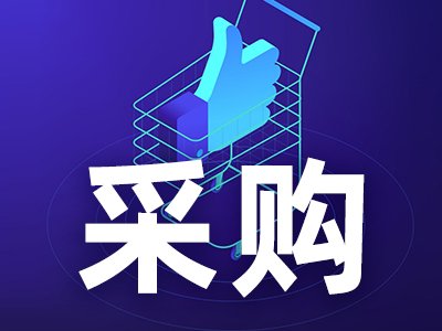 144.5萬(wàn)！中國(guó)科學(xué)院上海有機(jī)化學(xué)研究所公開(kāi)招標(biāo)：生物3D打印機(jī)