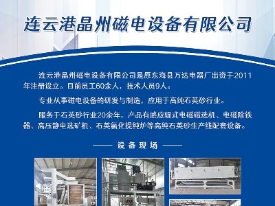 晶州磁電與您相約第二屆光伏行業(yè)用石英砂交流大會