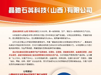 晶馳石英與您相約第二屆光伏行業用石英砂交流大會
