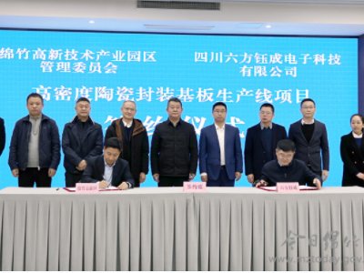 1.5億元！這個(gè)高密度陶瓷封裝基板項(xiàng)目落戶綿陽