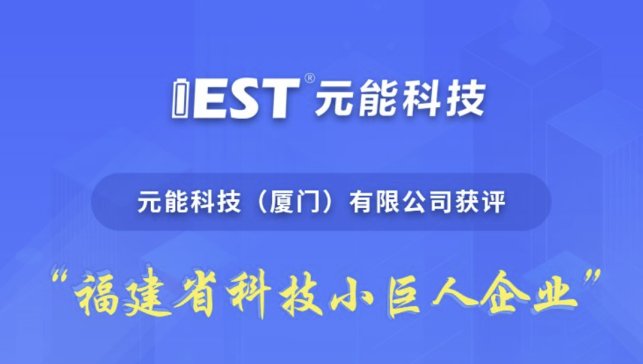 元能科技獲評“2023福建省科技小巨人企業”