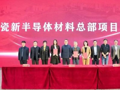 52億元！年產3000萬片！氮化硅陶瓷基板項目簽約浙江