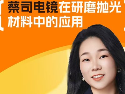 蔡司電鏡在研磨拋光材料中的應用