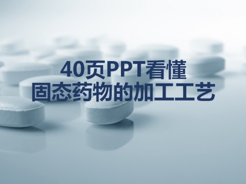 40頁PPT看懂固態藥物的加工工藝