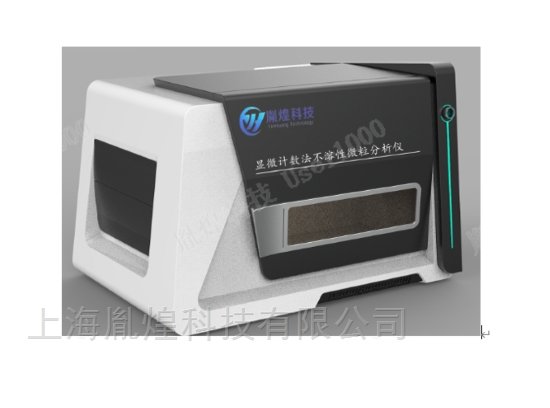 全自動顯微計數法不溶性微粒分析儀.jpg