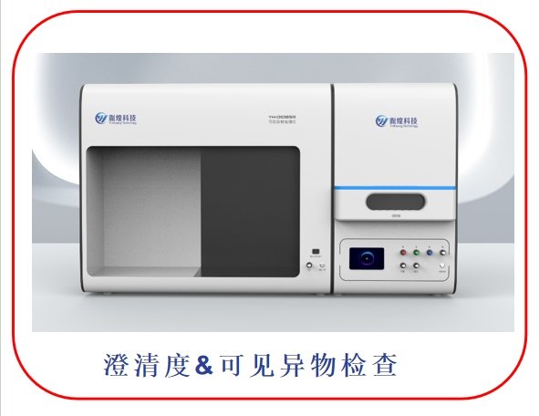 澄清度可見異物一體機.jpg