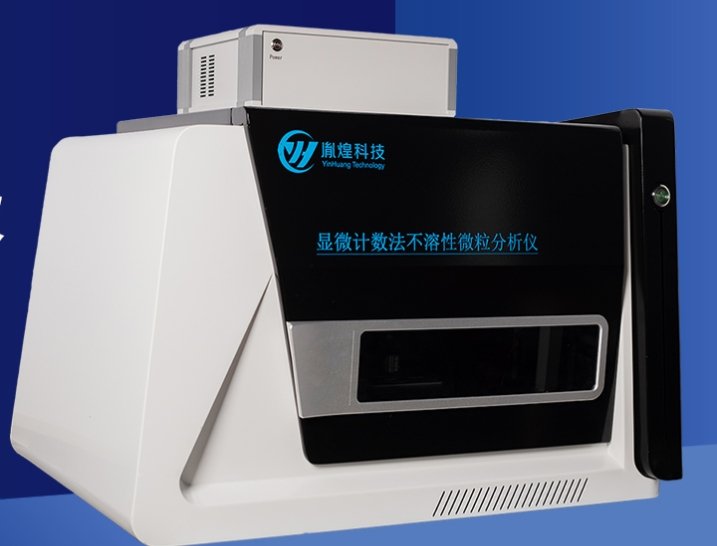 顯微計(jì)數(shù)法不溶性微粒分析儀.jpg