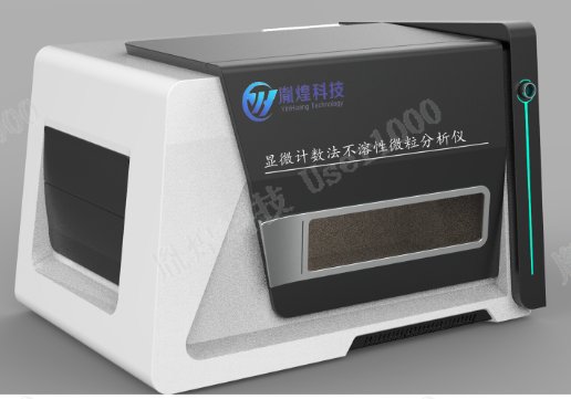 YH-MIP-0205Pro全自動顯微計數法不溶性微粒分析儀.png